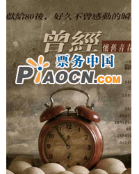 話劇《曾經(jīng)》