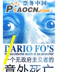 《一個無政府主義者的意外死亡》