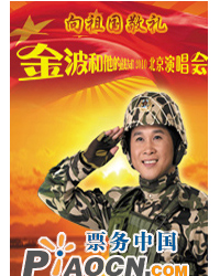 向祖國敬禮——金波和他的戰(zhàn)友們2010北京演唱會(huì)
