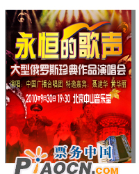 大型俄羅斯珍典作品演唱會《永恒的歌聲》