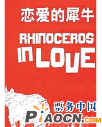 孟京輝戲劇作品《戀愛的犀牛》