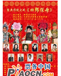經(jīng)典傳統(tǒng)大戲—《四郎探母》