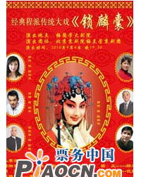 經典程派傳統大戲－《鎖麟囊》