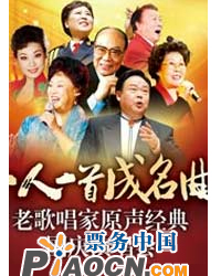 一人一首成名曲——老歌唱家原聲經(jīng)典國慶演唱會