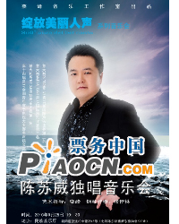綻放美麗人聲系列音樂(lè)會(huì)—陳蘇威獨(dú)唱音樂(lè)會(huì)