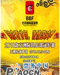2010北京國(guó)際籃球季暨洲際俱樂(lè)部冠軍賽