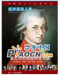 綻放美麗人聲—莫扎特音樂會