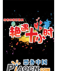 海家班爆笑喜劇《艷遇十小時(shí)》