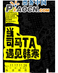 話劇《當司馬TA遇見韓寒》