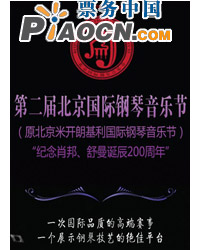 第二屆北京國際鋼琴音樂節