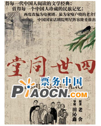 話劇《四世同堂》