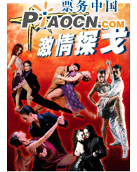 《激情探戈》莫拉·戈多伊阿根廷國家探戈舞蹈團中國巡演