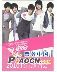 至上勵合2010北京演唱會