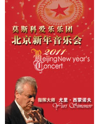 2011北京新年音樂會-莫斯科國立模范愛樂樂團(tuán)