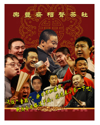 天通苑相聲大會