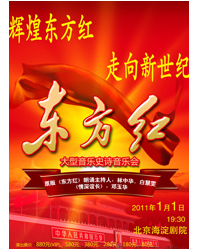 大型音樂史詩(shī)音樂會(huì)《東方紅》