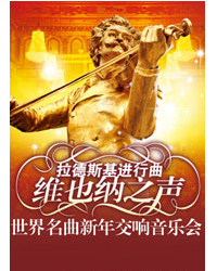 拉德斯基進(jìn)行曲—維也納之聲世界名曲新年交響音樂會(huì)