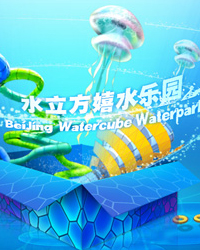 水立方嬉水樂園