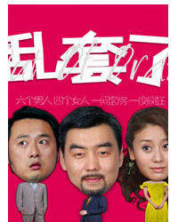 名家名作經典呈現——上海話劇藝術中心英國經典喜劇《亂套了》