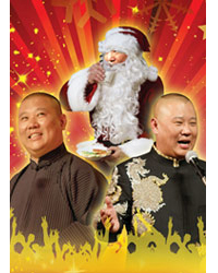 同宵達(dá)“誕”2010郭德綱圣誕之夜喜樂(lè)會(huì)