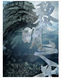 話劇《黎明之前》