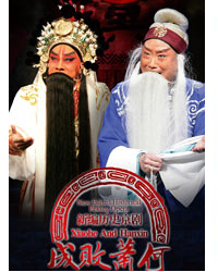 長(zhǎng)安大戲院1月9、10日演出 京劇《成敗蕭何》