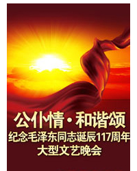 公仆情?和諧頌-紀(jì)念毛澤東同志誕辰117周年大型文藝晚會(huì)