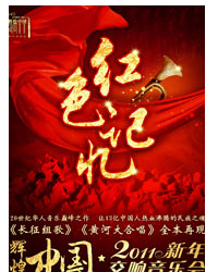 輝煌中國?2011新年交響音樂會