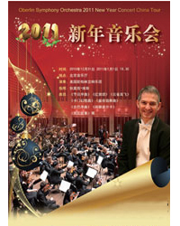美國歐柏林交響樂團2011北京新年音樂會