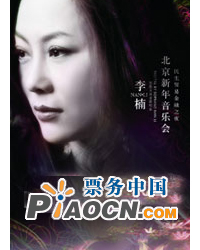 民生貿(mào)易金融之夜——2011李楠北京新年音樂會