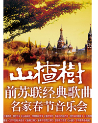 山楂樹—前蘇聯(lián)經(jīng)典歌曲名家春節(jié)音樂會(huì)