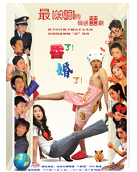 話劇《昏了！婚了！》（第二輪）