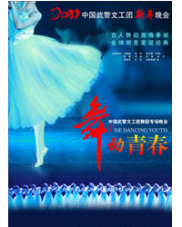 2011中國武警文工團新年晚會 舞蹈晚會--《舞動青春》