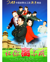 2011中國武警文工團(tuán)新年晚會四幕喜劇——《讓你離不成》