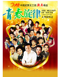 2011中國武警文工團新年晚會 大型演唱會——《青春旋律》新年演唱會