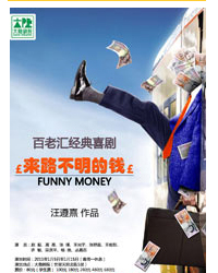 百老匯經典喜劇《來路不明的錢》