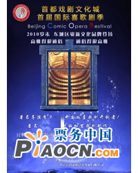 北京國際喜歌劇季--賀歲喜歌劇季薈萃音樂會+喜歌劇《女仆當家》
