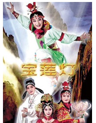 全國(guó)京劇優(yōu)秀劇目展演《寶蓮燈》