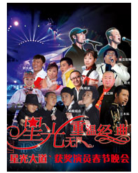 “星光無限重溫經(jīng)典 ”-《星光大道》獲獎演員春節(jié)晚會