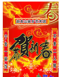 恭賀新春“二人轉”大拜年?精彩樂翻天