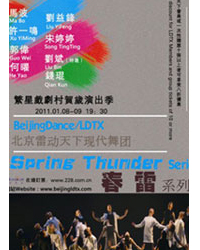 北京雷動(dòng)天下現(xiàn)代舞團(tuán)春雷系列2011