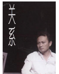 《關(guān)系》