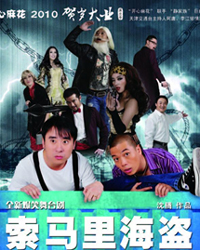 開心麻花2011情人節檔?索馬里海盜