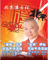 德云社“庚寅”歲末封箱專場(chǎng)演出