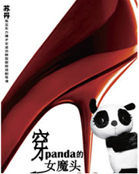 木馬戲劇浪漫愛情劇《穿panda的女魔頭》情人節升級版