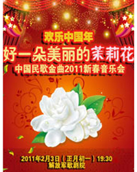 歡樂中國年·好一朵美麗的茉莉花 ——中國民歌金曲2011新春音樂會