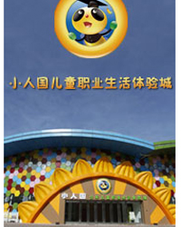 小人國(guó)兒童職業(yè)生活體驗(yàn)城