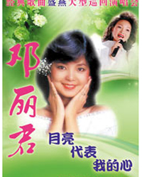 月亮代表我的心---鄧麗君經典金曲盛燕大型巡回演唱會北京站