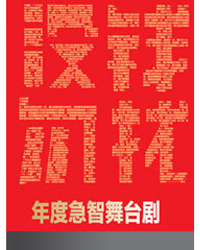 年度急智舞臺(tái)劇《沒(méi)錢(qián)勿擾》