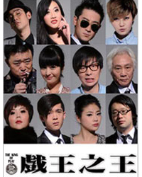 2011飆淚黑色喜劇最強(qiáng)音 “男人不壞”第三部《戲王之王》